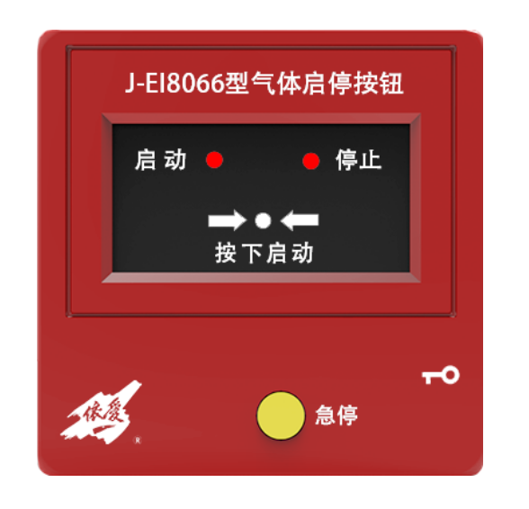 重庆依爱J-EI8066紧急启停按钮