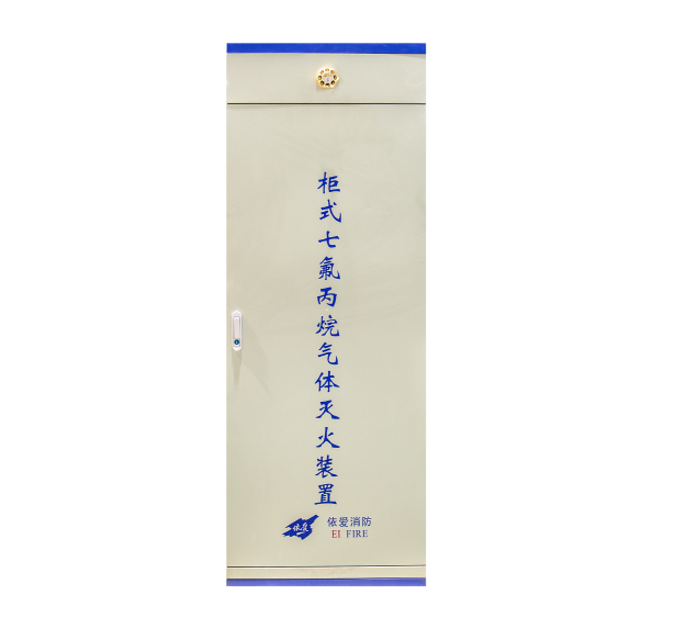 重庆依爱柜式七氟丙烷气体灭火装置