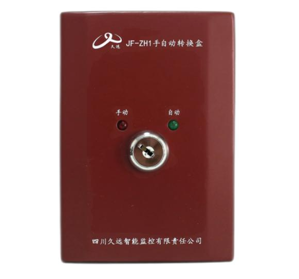 重庆久远JF-ZH1手自动转换盒
